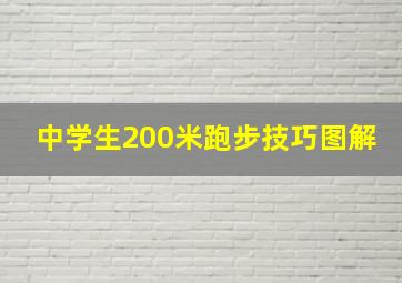 中学生200米跑步技巧图解