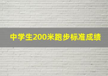 中学生200米跑步标准成绩