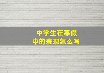 中学生在寒假中的表现怎么写