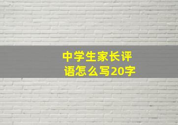 中学生家长评语怎么写20字