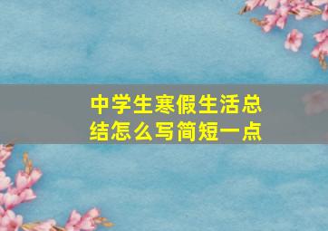 中学生寒假生活总结怎么写简短一点