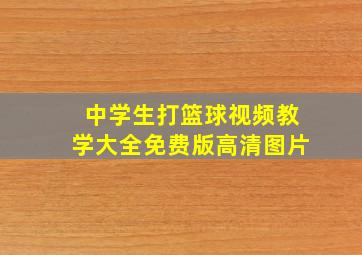 中学生打篮球视频教学大全免费版高清图片