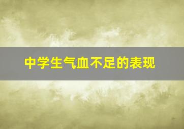 中学生气血不足的表现