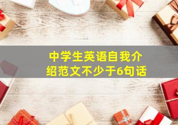 中学生英语自我介绍范文不少于6句话