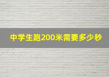 中学生跑200米需要多少秒