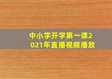 中小学开学第一课2021年直播视频播放