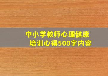 中小学教师心理健康培训心得500字内容