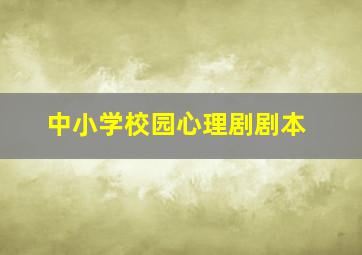 中小学校园心理剧剧本