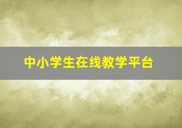 中小学生在线教学平台