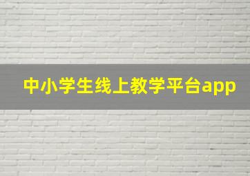 中小学生线上教学平台app