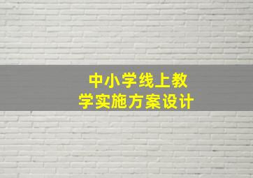 中小学线上教学实施方案设计