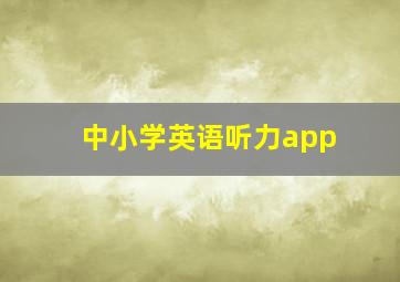 中小学英语听力app