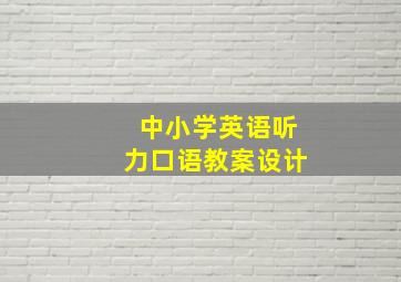 中小学英语听力口语教案设计