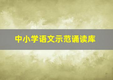 中小学语文示范诵读库