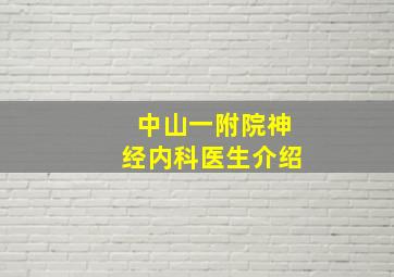 中山一附院神经内科医生介绍