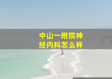 中山一附院神经内科怎么样