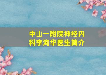 中山一附院神经内科李洵华医生简介