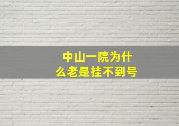 中山一院为什么老是挂不到号