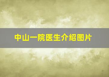 中山一院医生介绍图片