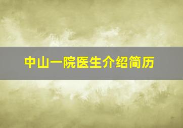 中山一院医生介绍简历