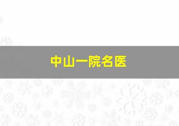 中山一院名医