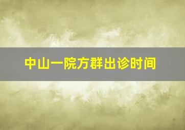 中山一院方群出诊时间