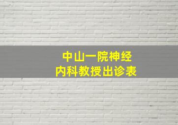 中山一院神经内科教授出诊表