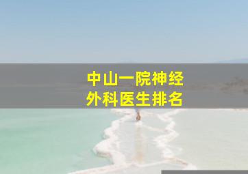 中山一院神经外科医生排名