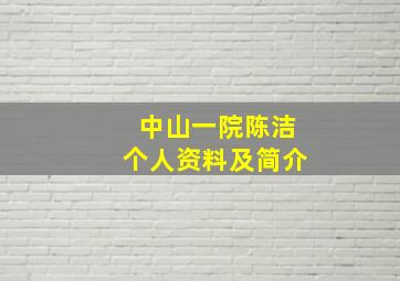 中山一院陈洁个人资料及简介