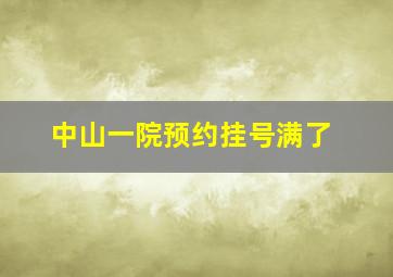 中山一院预约挂号满了