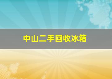 中山二手回收冰箱