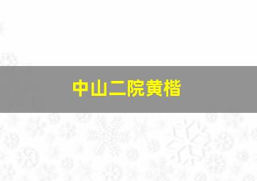 中山二院黄楷