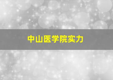 中山医学院实力