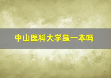 中山医科大学是一本吗