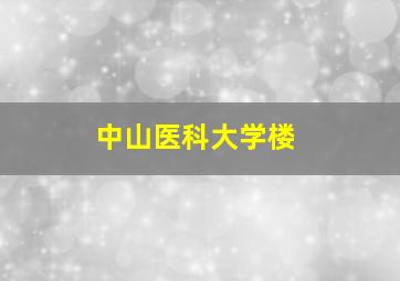 中山医科大学楼