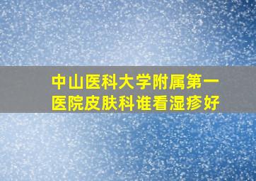 中山医科大学附属第一医院皮肤科谁看湿疹好