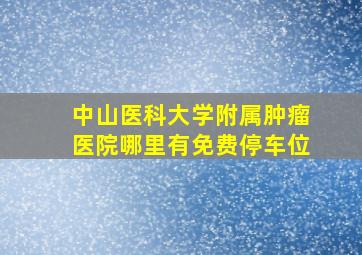 中山医科大学附属肿瘤医院哪里有免费停车位