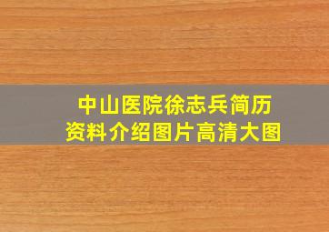 中山医院徐志兵简历资料介绍图片高清大图