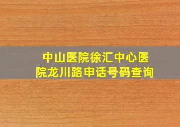 中山医院徐汇中心医院龙川路申话号码查询