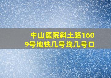 中山医院斜土路1609号地铁几号线几号口