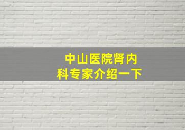 中山医院肾内科专家介绍一下