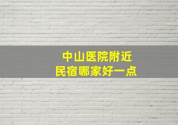 中山医院附近民宿哪家好一点