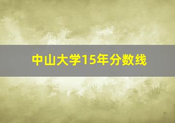 中山大学15年分数线