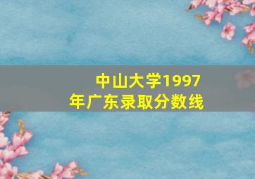 中山大学1997年广东录取分数线