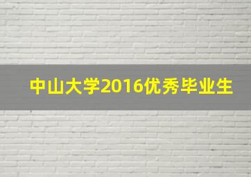 中山大学2016优秀毕业生