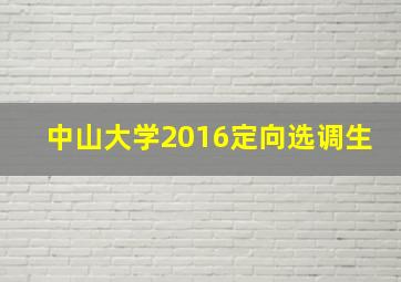 中山大学2016定向选调生