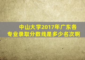 中山大学2017年广东各专业录取分数线是多少名次啊