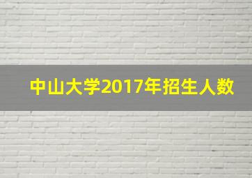 中山大学2017年招生人数