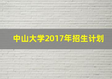 中山大学2017年招生计划