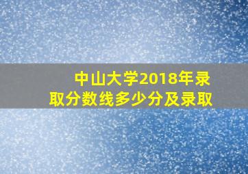 中山大学2018年录取分数线多少分及录取